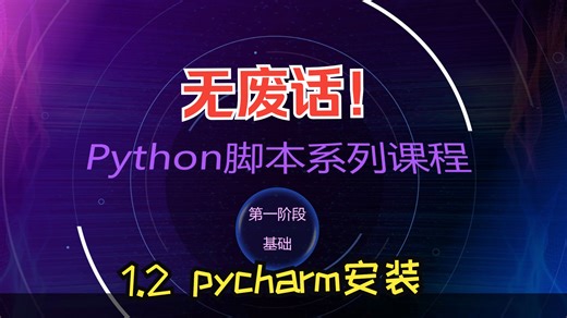 1.2 python图色脚本全栈系列之第一阶段py基础--pycharm安装