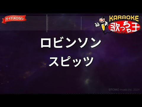 【ガイドなし】ロビンソン / スピッツ【カラオケ】