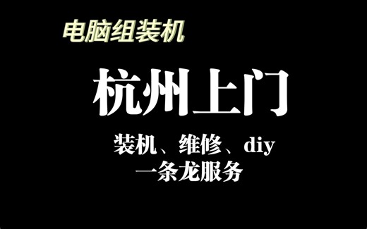 杭州上门装机、电脑维修、系统安装，个性diy等服务，持续接单