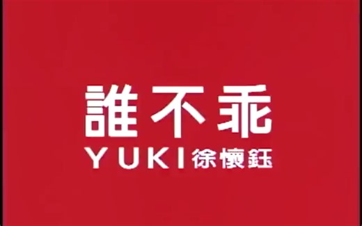 谁不乖 - 徐怀钰