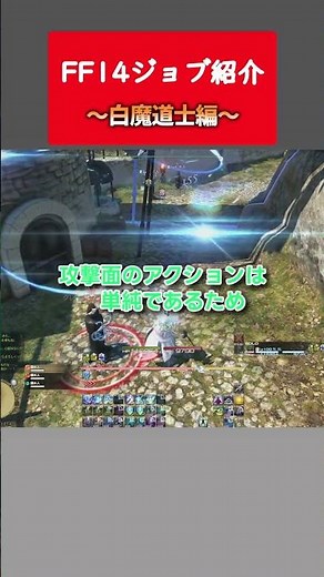 白魔道士をパパっと紹介 【FF14ジョブ紹介】 #ff14 #ffxiv #ファイナルファンタジーxiv