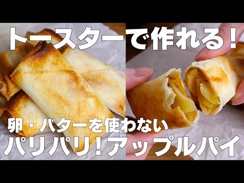 【材料3つ】トースターで作る！アップルパイ作り方！ / 【syun cooking】