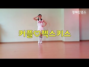 커플 couple 젝스키스 쉬운안무 쉬운댄스