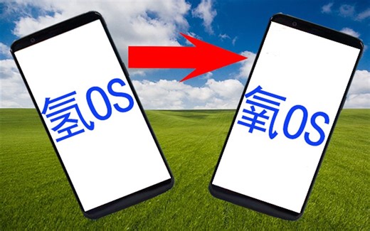 最新一加氢os刷机氧os教程