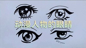 铅笔画，动漫眼睛画法