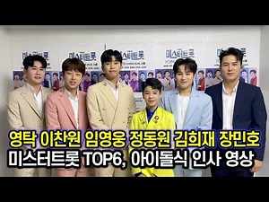 미스터트롯 임영웅-영탁-이찬원-정동원-장민호-김희재, 축하 인사도 품격있게!! (아시아투데이 창간 15주년 축하 영상)