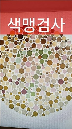 #시력검사훈련(구독좋아요)색맹color-blindness test#vision#시력챌린지#challenge #시력테스트운전면허#시력검사표#しりょけんさ#视力#eyesight