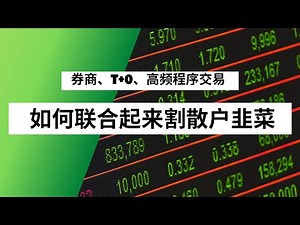 How brokerage firms, T+0, and high-frequency program trading have joined forces