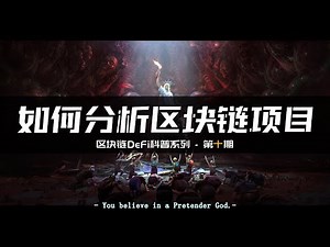 四步搞懂白皮书，区块链项目分析方法论|Synthetix合成资产协议分析