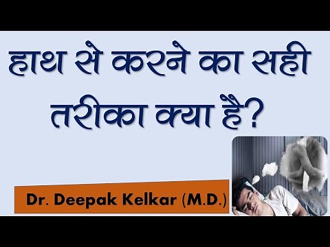 Right Method for Masturbation / Hand Practice | Dr. Kelkar (MD, MBBS) #Sexologist #Psychiatrist
