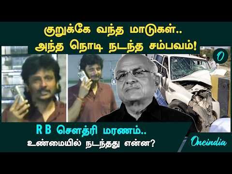 R B Choudary-ன் கடைசி நிமிடங்கள்! நொடிப்பொழுதில் பறிபோன உயிர்! வெளியான அதிர்ச்சித் தகவல்கள்!