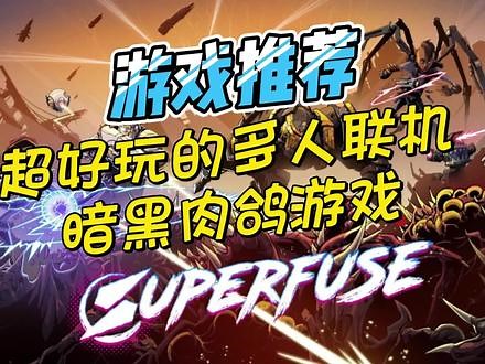超好玩的多人联机肉鸽ARPG刷刷类游戏《SPUERFUSE》来了 #steam游戏 #多人联机 #游戏推荐