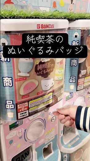 にっこりーノ純喫茶のぬいぐるみバッジに挑戦した結果がやばすぎる・・・ #にっこりーノ #ガチャガチャ #クレーンゲーム #ガシャポン #ゲームセンター #ufoキャッチャー #qualia #開封