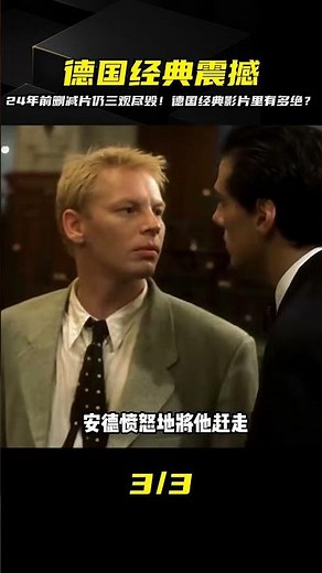 24年前的德國電影，刪減關鍵3分鐘，依舊讓人三觀盡毀！ #电影 #电影解说 #影视 #影视解说 #剧情