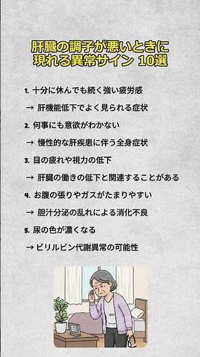肝臓の調子が悪いときに 現れる異常サイン 10選 #肝臓の健康 #肝機能低下 #体のサイン