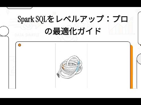 Spark SQLをレベルアップ：プロの最適化ガイド
