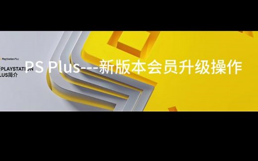 ps plus 会员升级操作 -ps5上操作及游戏目录查看