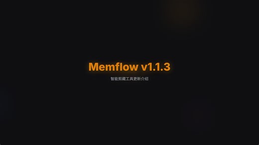 自制浏览器插件|Memflow版本更新|已上架Edge插件市场