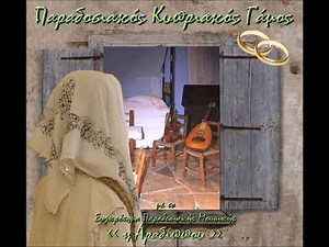 Τραγούδια Του Γάμου (Παραδοσιακός Κυπριακός Γάμος) - Ερωτικά Δίστιχα