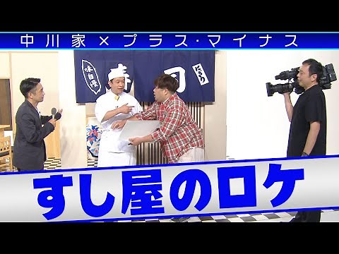 中川家の寄席2023 中川家×プラスマイナス 「すし屋のロケ 」