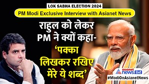 526 reactions · 24 shares | PM Modi Interview: 26 तारीख के बाद राहुल गांधी को लेकर मोदी ने की बड़ी भविष्यवाणी #LokSabhaElections2024 #GeneralElections2024 #Elections2024 #PMNarendraModi #ExclusiveInterview #PMModi #BJP #ModiKiGuarantee #ModiOnAsianetNews #AsianetnewsExclusive #Chunav2024 #Asianetnews #PMOIndia | Asianetnews Hindi | Facebook