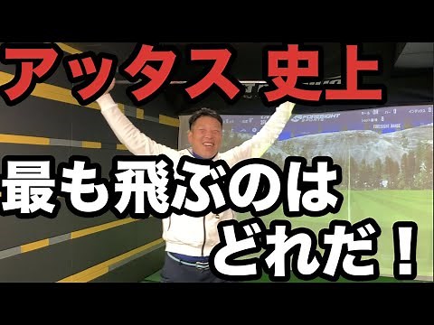 アッタス 史上最も飛ぶのはどれだ！