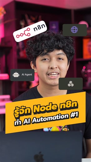 👀 รู้จัก Node n8n ทำ AI Automation EP.1 ✨ . #n8n #node #automation #workflow #aiagent #httprequest #webhook . 👩🏻‍💻 สนใจจัด In-House หัวข้อ n8n ได้ที่ : https://bornto.dev/rg-inhouse . 🦖 #borntoDev - พร้อมเปลี่ยนคนทำงาน ให้ก้าวสู่การเป็น Dev / Tech Expert | BorntoDev