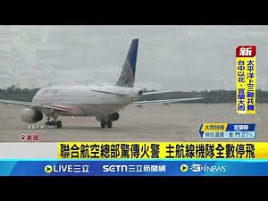 聯合航空總部驚傳火警 主航線機隊全數停飛 短暫停飛1小時 聯航聲明:部分航班恐延誤│國際關鍵字20250725│三立iNEWS