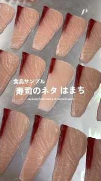 食品サンプル【寿司のネタ はまち】 #fakefood#replica food #satosample #食品サンプル #はまち