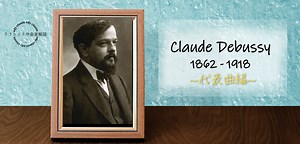 【ドビュッシー名曲セレクション】これだけは聴いておきたい代表曲15選！ | edy music
