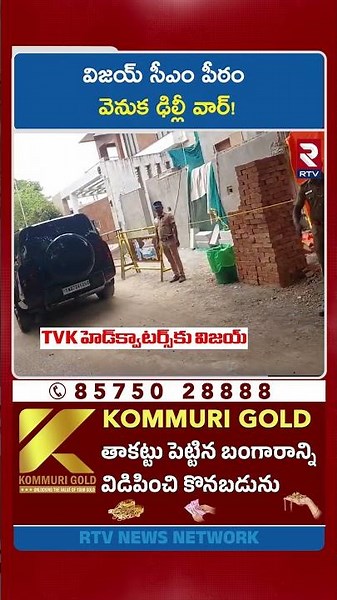 TVK Vijay | విజయ్ సీఎం పీఠం వెనుక ఢిల్లీ వార్! | Rahul Gandhi | Amit Shah | RTV