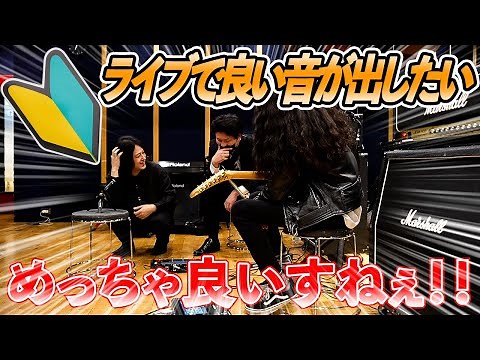 【必見！】ライブハウス＆スタジオでの音作りで大事なポイントを伝授！