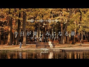 途中広告なし【Playlist】今日が楽しみになる朝 | 作業用BGM | Chill & Relax