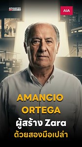 Amancio Ortega ผู้สร้าง ZARA… ด้วยสองมือเปล่า นี่คือชายคนหนึ่ง ที่เป็นลูกของพนักงานการรถไฟธรรมดา ๆ เขาต้องลาออกจากโรงเรียน ตั้งแต่อายุเพียง 13 ปี เพราะครั้งหนึ่ง… เขาเคยเห็นแม่ไปขอเครดิตซื้ออาหารจากร้านชำ และถูกปฏิเสธอย่างไร้เยื่อใย ต่อหน้าต่อตา ความอับอายวันนั้น ไม่ได้ทำให้เขายอมแพ้ แต่มันกลายเป็นแรงผลักดันตลอดชีวิต เขาเริ่มทำงานเป็นเพียงลูกมือ ในร้านขายเสื้อผ้าเล็ก ๆ เรียนรู้ทุกอย่างด้วยตัวเอง ตั้งแต่การตัดเย็บ การเลือกผ้า ไปจนถึงการจัดการหลังบ้าน ธุรกิจแรกของเขา เริ่มต้นในห้องเล็ก ๆ ของบ้าน เ