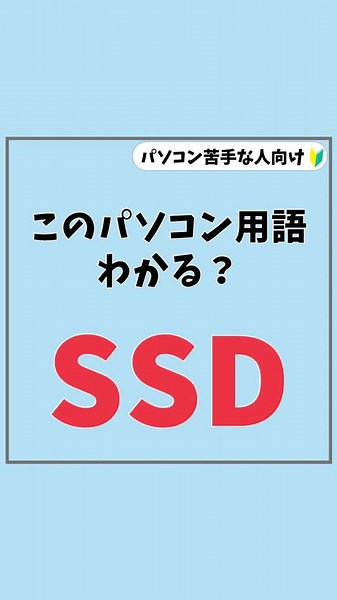 🔰初心者向け #パソコン 教室やっています 「SSD」とはSolid State Drive（ソリッド・ステート・ドライブ）の略で、パソコンの中のデータやプログラムを保管しておく記憶装置部品のことです😊 HDDと同じようにデータを保存しておく場所なのですが、それぞれメリットとデメリットがあるので、購入の際には違いを知っておくと良いでしょう😁✨ ■詳細ページは下記から https://pcacademy.jp/pc_terminology ライン登録で豪華15大特典プレゼント😍 🎁パソコン基本 🎁エクセル基本 🎁Excel関数 🎁ワード基本 🎁パワーポイント基本 🎁ショートカットキー 🎁タイピングのコツ 🎁Mac基本 などプレゼント中 ・ #パソコン使える ようになる #パソコンレッスン が大好評 ・#パソコン使えるようになりたい #パソコン苦手女子 の方におすすめ ・ #パソコンできるようになりたい #パソコン苦手 な方が多数在籍 ・ #パソコン初心者 の #パソコン苦手系女子 向け #ビジネススキル アップ ・ #エクセル苦手 な #エクセル初心者 向け #エ