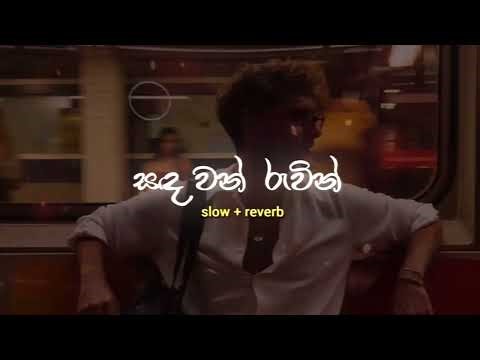 Sadawan Ruwin - Harsha Dhanosh (Sinhala Slowed + Reverb) 🎧 | Dinz Beats