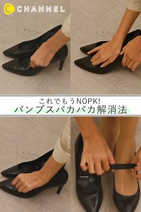 238K views · 477 reactions | これでもう脱げない！パンプスパカパカ解消法 ...