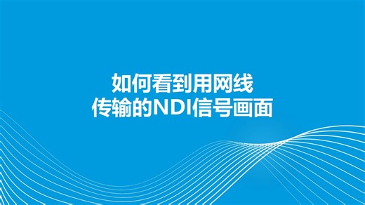 如何看到用网线传输的NDI信号画面
