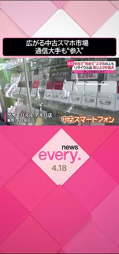 手軽に#スマートフォン を手に入れられるとして注目される#中古 の#スマホ 市場に通信大手も参入し、さらに広がりをみせています。中古で心配されるのが#故障 ですが、そんな不安を払拭する新たなサービスも始まっています。#日テレnews #tiktokでニュース