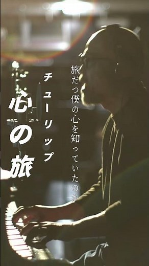 #心の旅 #チューリップ 歌詞付き #歌ってみた #昭和歌謡カバー #弾き語り