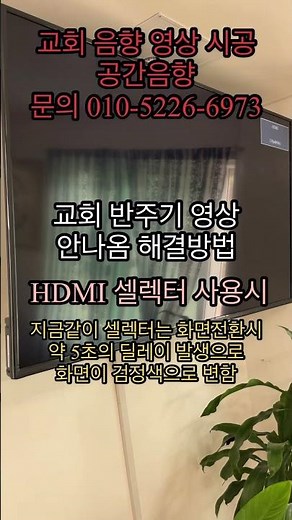 [HDMI 셀렉터 vs 영상믹서 비교] 교회 셀라미가엘 반주기 영상 깜빡이고 안나올때 해결방법