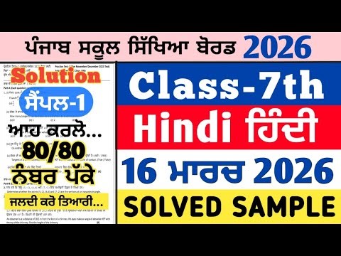 pseb 7th class hindi real paper 16 march 2026 , pseb 7th hindi real paper 2026, Hindi paper 7th 2026