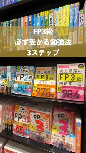 ひろポンプ｜スキル資格クリエイター on Instagram: "▲資格合格のコツを知りたい人は マネーリテラシーを身につけるために FPはベストだけど勉強法が分からない… そこで今回は 『FP3級に受かる勉強法3ステップ』 をご紹介します！ 偏差値38だった僕も実践したら 一発で合格できたから参考にして！ 結論からいうと、ステップは次のとおり ステップ①：教科書⇄問題集を2周 ステップ②：過去問を解きまくる ステップ③：TAC予想模試に挑む スクールに通わずとも独学で合格を 目指せるからすぐにチャレンジしてみよう！ もし質問があればコメントかDMで教えて☺️ ーーーーーーーーーーーーーーーーーーー ＼学びで人生の選択肢を広げよう／ ☞偏差値38→SNSフリーランス📱 ☞借金沼→1年で資産100万円UP⤴️ ☞宅建スクール「RENFREE」運営🏠 □NISA＋iDeCo300万投資💰 □宅建士・FP2級・簿記2級📝 □インスタ運用「SnsClub」講師🧑‍🏫 役に立ったらフォローお願いします🙇‍♂️ @hiroponpu_en ーーーーーーーーーーーーーーーーーーー #ス