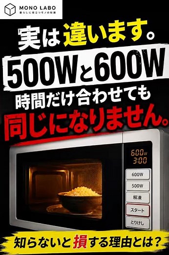 500Wと600W、時間だけ合わせても同じじゃない理由【99%が知らない電子レンジの仕組み】