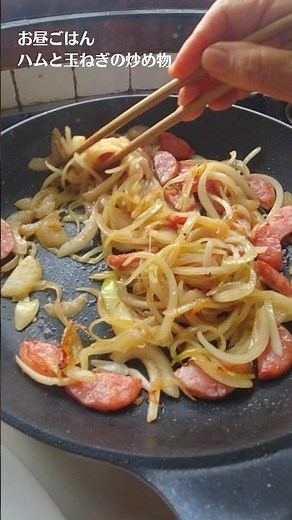 玉ねぎと雲仙ハムの炒め物の作り方・レシピ／お弁当のおかず／お昼ごはん／ばあちゃんの料理教室 #shorts