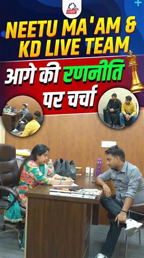 Neetu ma'am & KD Live Team आगे की रणनीति पर चर्चा 🔥| ‪@KD_LIVE‬ #governmentexampreparation #kdlive