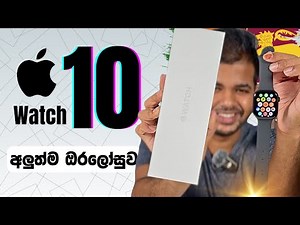 Apple Watch Series 10 in Sri Lanka | Unboxing & Review in Sinhala