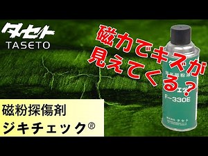 ジキチェック シリーズ（磁粉探傷剤）のご紹介