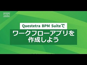 ワークフローアプリを作成しよう！ - Questetra BPM Suite