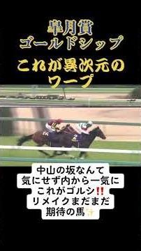 皐月賞2012ゴールドシップ